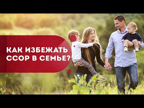 Как избежать конфликта и наладить отношения в семье?  Ссоры в семье: причины и решения. Кундалини