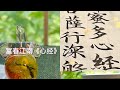 富春江南《心经》（3-3）