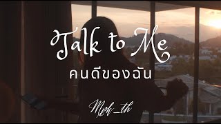 Talk to me [ คนดีของฉัน ] by MPK_th