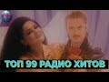 ТОП 99 РАДИО ХИТОВ | САМЫЕ ПОПУЛЯРНЫЕ ПЕСНИ НА РАДИО | ХИТЫ FM - 19 Апреля 2019