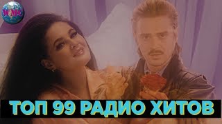 ТОП 99 РАДИО ХИТОВ | САМЫЕ ПОПУЛЯРНЫЕ ПЕСНИ НА РАДИО | ХИТЫ FM - 19 Апреля 2019 ТОП 99 РАДИО ХИТОВ | САМЫЕ ПОПУЛЯРНЫЕ ПЕСНИ НА РАДИО | ХИТЫ FM - 19 Апреля 2019