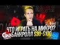 ЧТО ИГРАТЬ НА МИКРОЛИМИТАХ? ОБЗОР ПОКЕР-РУМОВ И ЛУЧШИХ ТУРНИРОВ!