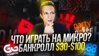 ЧТО ИГРАТЬ НА МИКРОЛИМИТАХ? ОБЗОР ПОКЕР-РУМОВ И ЛУЧШИХ ТУРНИРОВ!