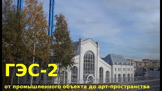 Гэс-2 В Москве: От Промышленного Объекта До Арт-Пространства