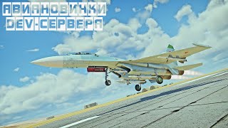 АВИАНОВИНКИ НОВОГОДНЕГО ДЕВ-СЕРВЕРА War Thunder