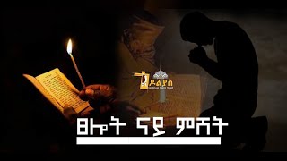 🔴-ናይ ምሸት ጸሎት/Nay mshet tselot/  Tigrigna Orthodox Tewahdo prayer 2022 Godolias Saint Yared