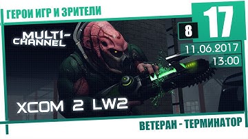XCOM 2: LW2 [8/17] Терминатор, Ветеран - Зал теней, Магнитное оружие...