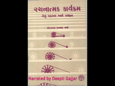 રચનાત્મક કાર્યક્રમ - મોહનદાસ કરમચંદ ગાંધી  - ચળવળ નિર્દેશન - full audiobook in Gujarati