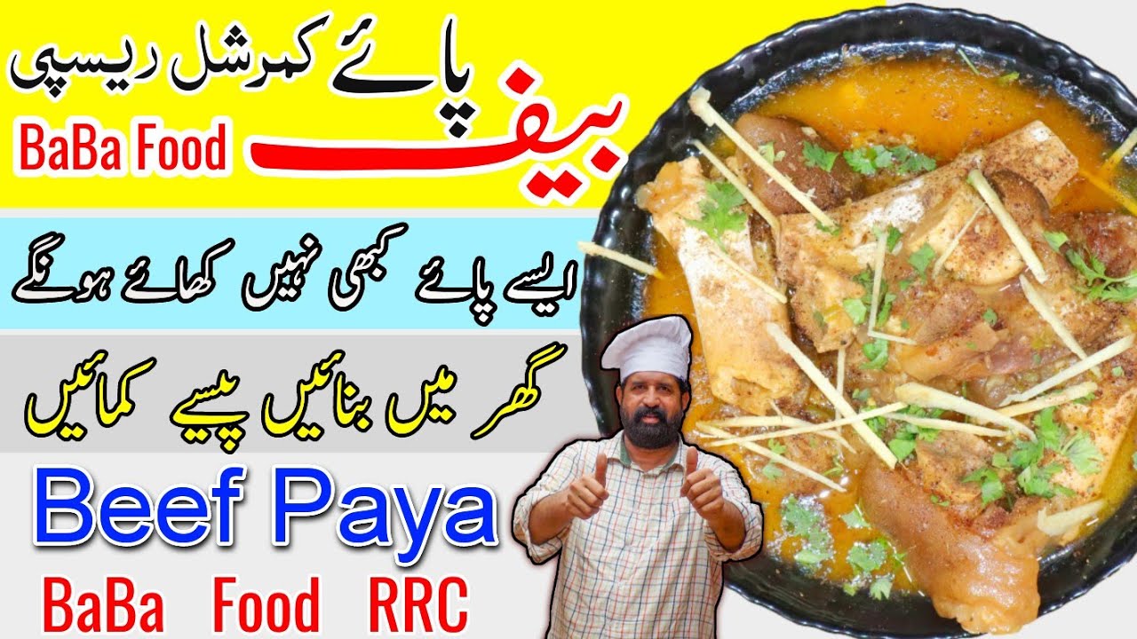 Beef Paya Commercial recipe | Eid special paya Restaurant style paya | کمرشل پائے بنانے کی ترکیب