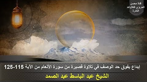 الختمة المشتركة الأولى للشيخ عبد الباسط عبدالصمد(التلاوات القصيرة)زمن الخمسينات سورة الأنعام 115-125