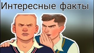 ИНТЕРЕСНЫЕ ФАКТЫ В Bully №4