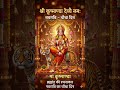 नवरात्रि का दिन: चौथा दिन (चतुर्थी तिथि)।देवी: माँ कूष्माण्डा (पूजा का दिन) #Kushmanda devi #shorts