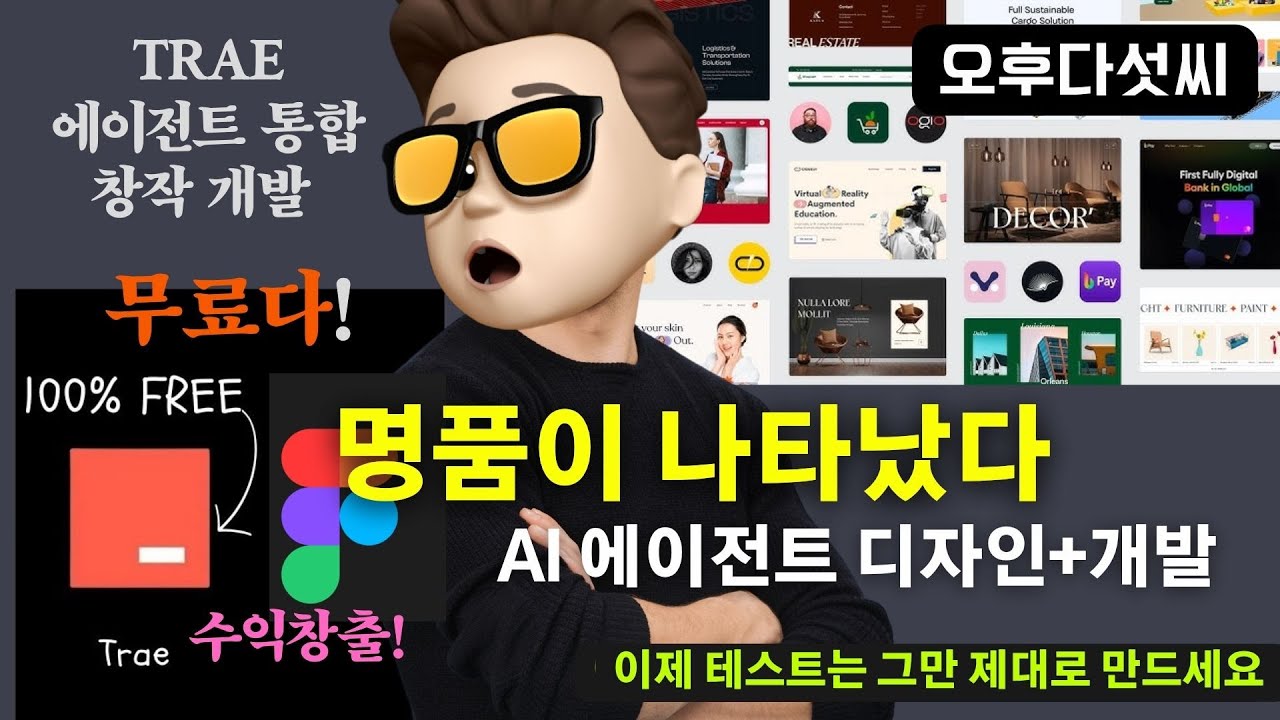 가짜 AI 코딩은 잊어라? 진짜 무료 에이전트 코딩이 나타났다 | TRAE로 이미지 하나가 완벽한 웹사이트로 | 오후다섯씨