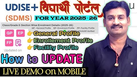 UDISE SDMS पोर्टलवर विद्यार्थी प्रोफाइल अपडेट करणे|How to UPDATE GP EP FP In SDMS Portal by MOBILE 