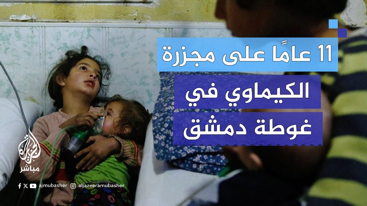 مجزرة الكيماوي في غوطة دمشق.. يوم أباد النظام السوري المئات في جريمة بقيت دون محاسبة
