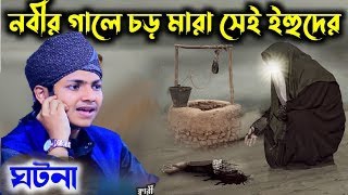 নবীর গালে চড় মারা সেই ইহুদির ঘটনা | জুবায়ের আহমাদ তাশরীফ ওয়াজ┇Jubayer Ahmed Tasrif waz MG Waz