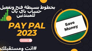 كيفية انشاء حساب باي بال للمبتدئين 2023 | طريقة فتح حساب PayPal