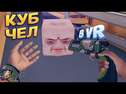 Видео: КУБ ЧЕЛ В ВР ( Vertigo 2 )