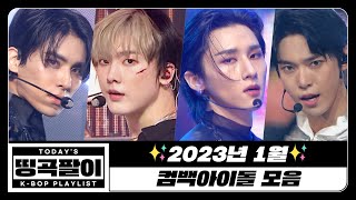 [띵곡팔이] 2023년 1월✨ 컴백아이돌 모음🔔 NCT 127, TXT, MONSTA X, MOONBIN&SANHA, YENA, SF9, YESUNG etc.