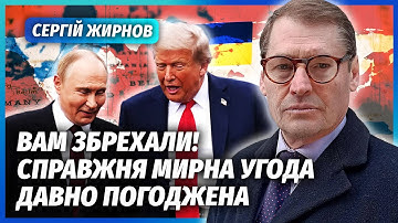 🔥ЖИРНОВ: Прийняли ТРАГІЧНЕ ПЕРЕМИР’Я ДЛЯ КИЄВА! Реальних перемовників ЗАСЕКРЕТИЛИ. Усі умови змінили