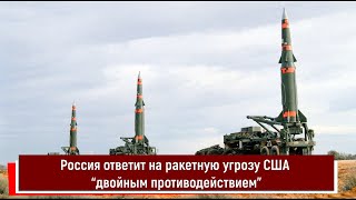 Россия Ответит На Ракетную Угрозу Сша “Двойным Противодействием