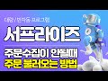 서프라이즈 주문수집이 안될때 해결법! 20%할인받고 사용하는법!