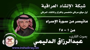 القارىء عبدالرزاق الدليمي | ماتيسر من سورة الإسراء من 1-25
