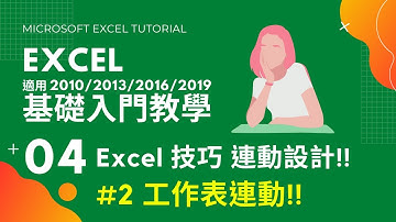 Excel 基礎教學 04｜工作表連動設計｜Excel 答課集 #StayHome #WithMe