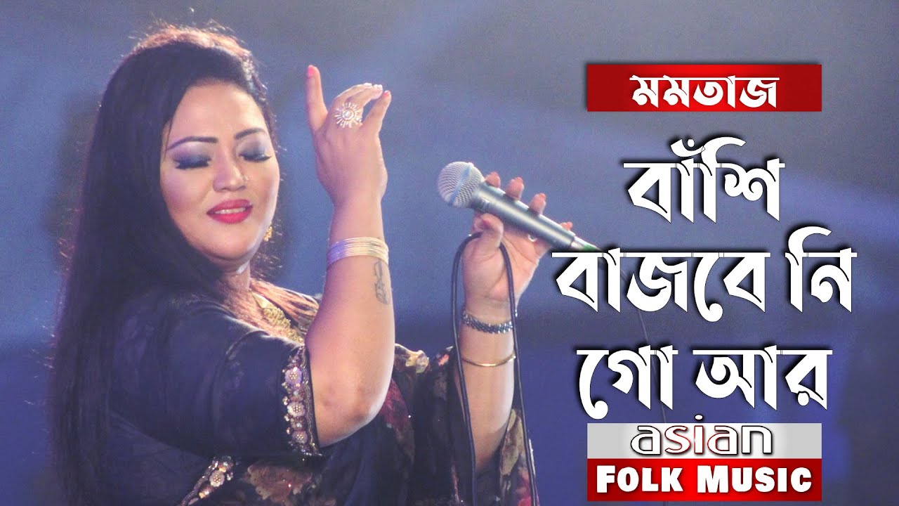 বাঁশি বাজবে নি-গো আর গান গাইলেন মমতাজ