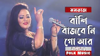 বাঁশি বাজবে নি-গো আর গান গাইলেন মমতাজ