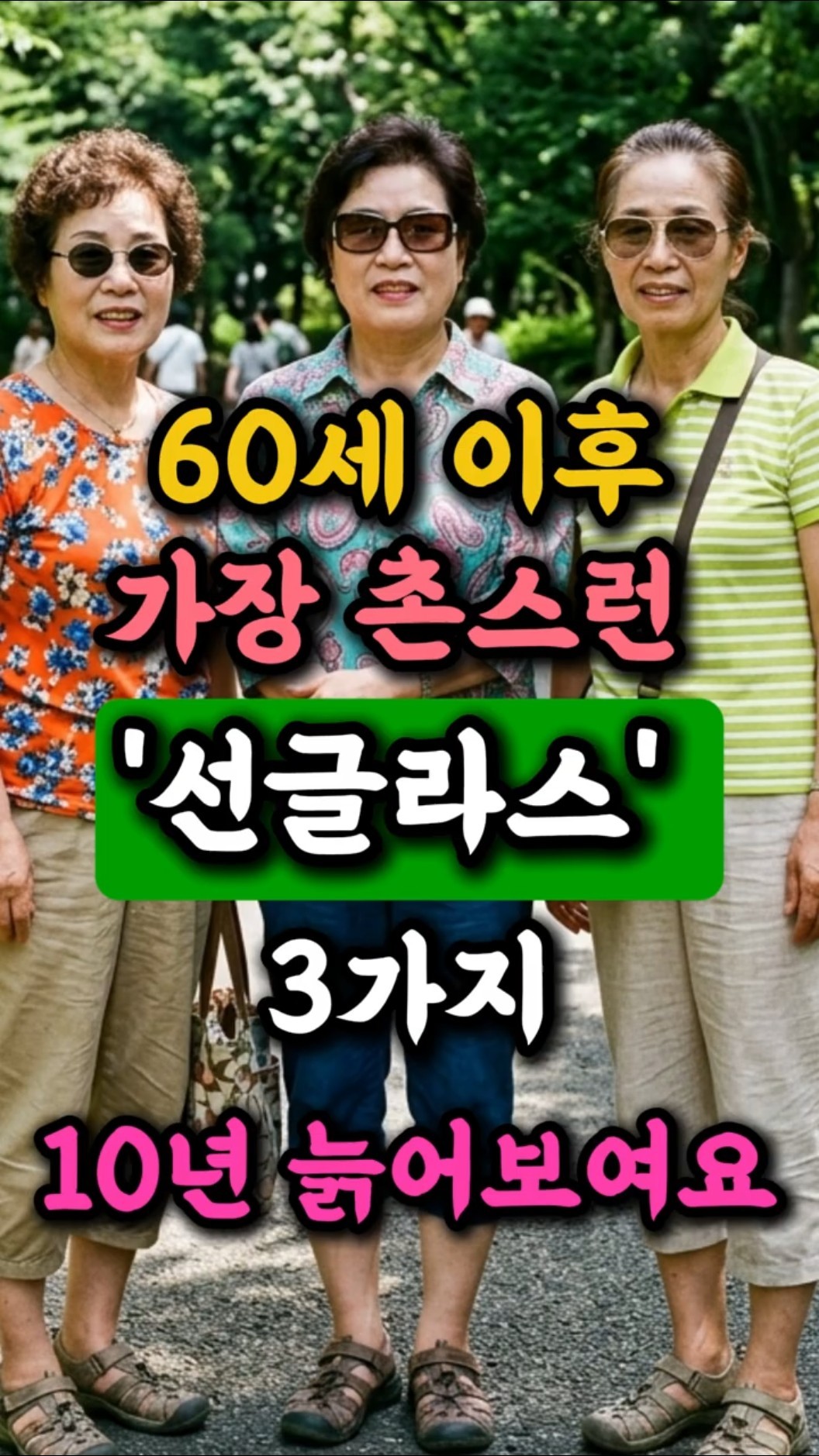 얼굴형별 선글라스 추천｜60세 이후 가장 촌스러운 선글라스 3가지❌｜얼굴 더 커 보이고 10년 늙어 보입니다｜60대패션｜70대패션 썸네일