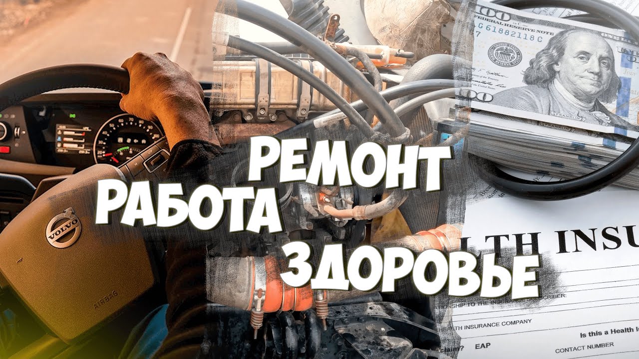 РЕМОНТ ТРАКА, МЕД СТРАХОВКА И Я | РАБОТА ТРАК ДРАЙВЕРОМ В США | # ...