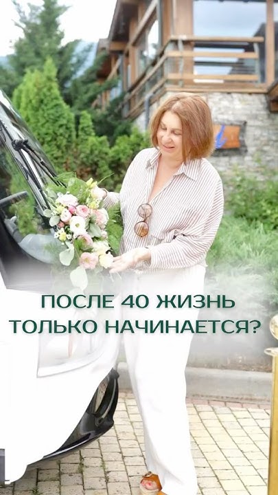 После 40 жизнь только начинается? #психология #начатьновуюжизнь - YouTube