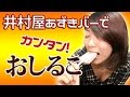 井村屋あずきバーで簡単おしるこ作ってみた の動画、YouTube動画。