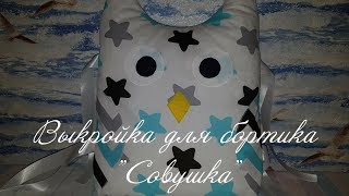 ВЫКРОЙКА бортика в детскую кроватку "Совушка"