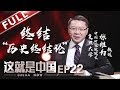 【Full】《这就是中国》第22期：张维为犀利点评中西政治发展理念 一针见血指出西方民主之困局【东方卫视官方高清】