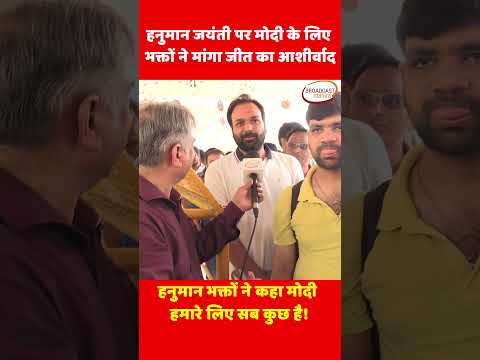 हनुमान जयंती | Hanuman Jayanti | हनुमान जयंती पर मोदी के लिए भक्तों ने मांगा जीत का आशीर्वाद |