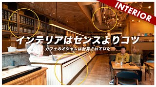 オシャレなカフェがやっているインテリアテクニック