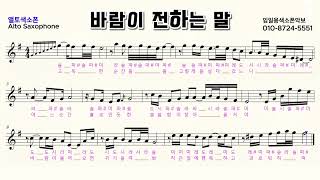 &quot;바람이전하는말 색소폰&quot;  임일용색소폰악보ㅣ Saxophone cover/sheetㅣ알토색소폰연주곡모음 색소폰트로트연주