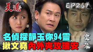 天道 EP267 完整版｜靜玉文堯復仇小組復工！內外夾攻大力完結瑞安？｜FIGHT FOR JUSTICE｜【安美諾美白修護霜】