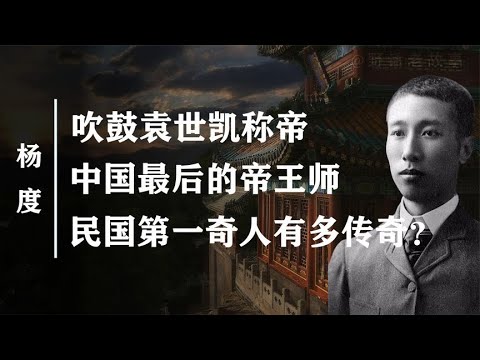 最牛帝王师杨度 助力袁世凯 救过孙中山 民国第一奇人有多奇 野话老故事 Youtube