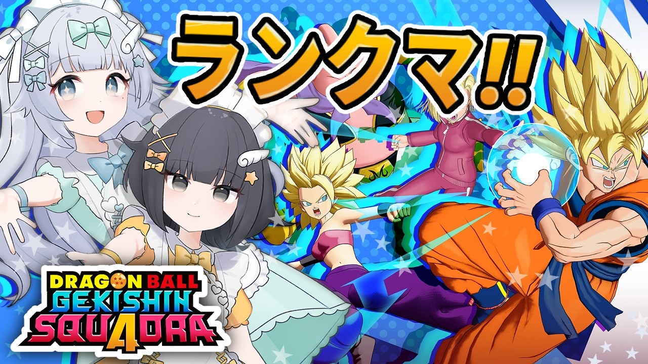 【ゲキスク｜テクニカル79位】メイド姉妹でドラゴンボール ゲキシン スクアドラ 実況プレイ【ゲキシンスクアドラ｜DRAGON BALL GEKISHIN SQUADRA】梦岐ゆめこ｜公式大会の練習
