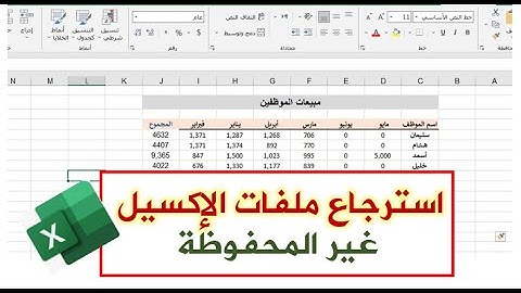 استرجاع ملفات الإكسيل غير المحفوظة بسهولة وبدون برامج | Recover unsaved Excel file
