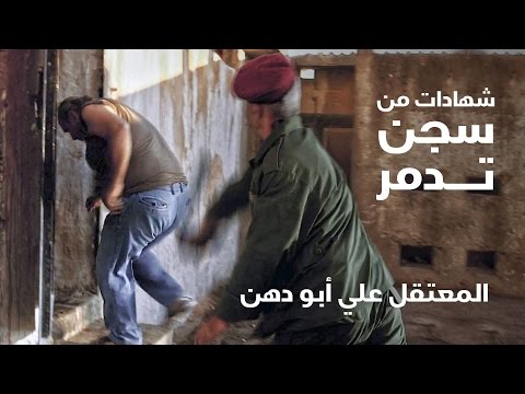 شهادات من سجن تدمر.. علي أبو دهن