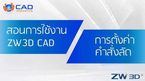 ZW3D (CAD) : การตั้งค่าคำสั่งลัด