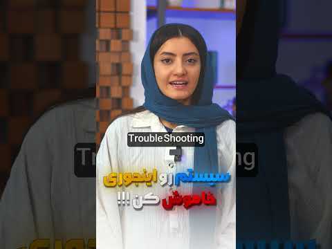 دیگه میدونی چرا سیستمت دیر خاموش میشه