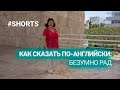 Как сказать по-английски, что вы рады... #shorts