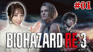 【バイオハザードRE:3】#01 初見でゾンビの脅威から街を守る！【内田敦子/セントフォース】