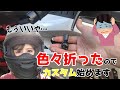 【バイク転倒】部品が破損したので遂にカスタムに手を出すバイク女子