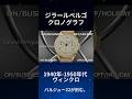 【最強の「二刀流」ヴィンテージ。】ジラールペルゴ ヴィンテージ クロノグラフ